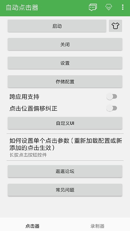 自动点击器免费版截图4