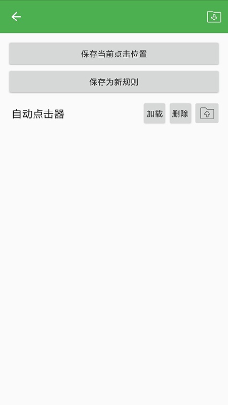 自动点击器免费版截图3