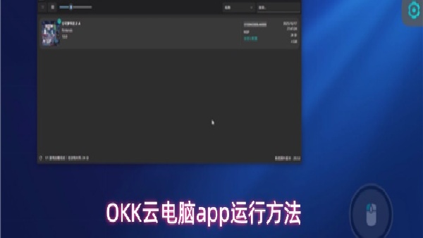 OKK云电脑运行方式