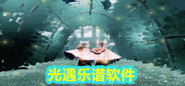 光遇乐谱