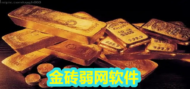 金砖弱网