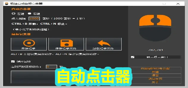 自动点击器