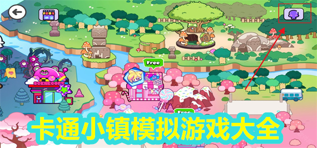 卡通小镇模拟游戏大全