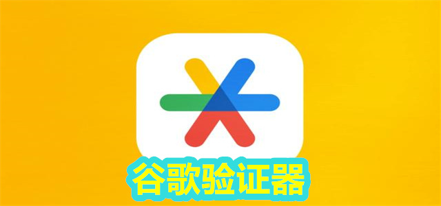 谷歌验证器
