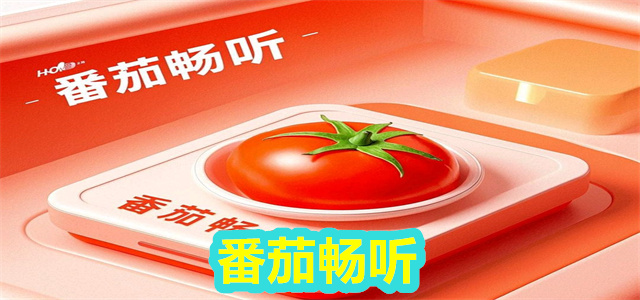 番茄畅听