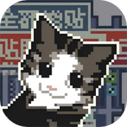 喵师傅你是干什么的