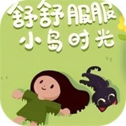 舒舒服服小岛时光正式服