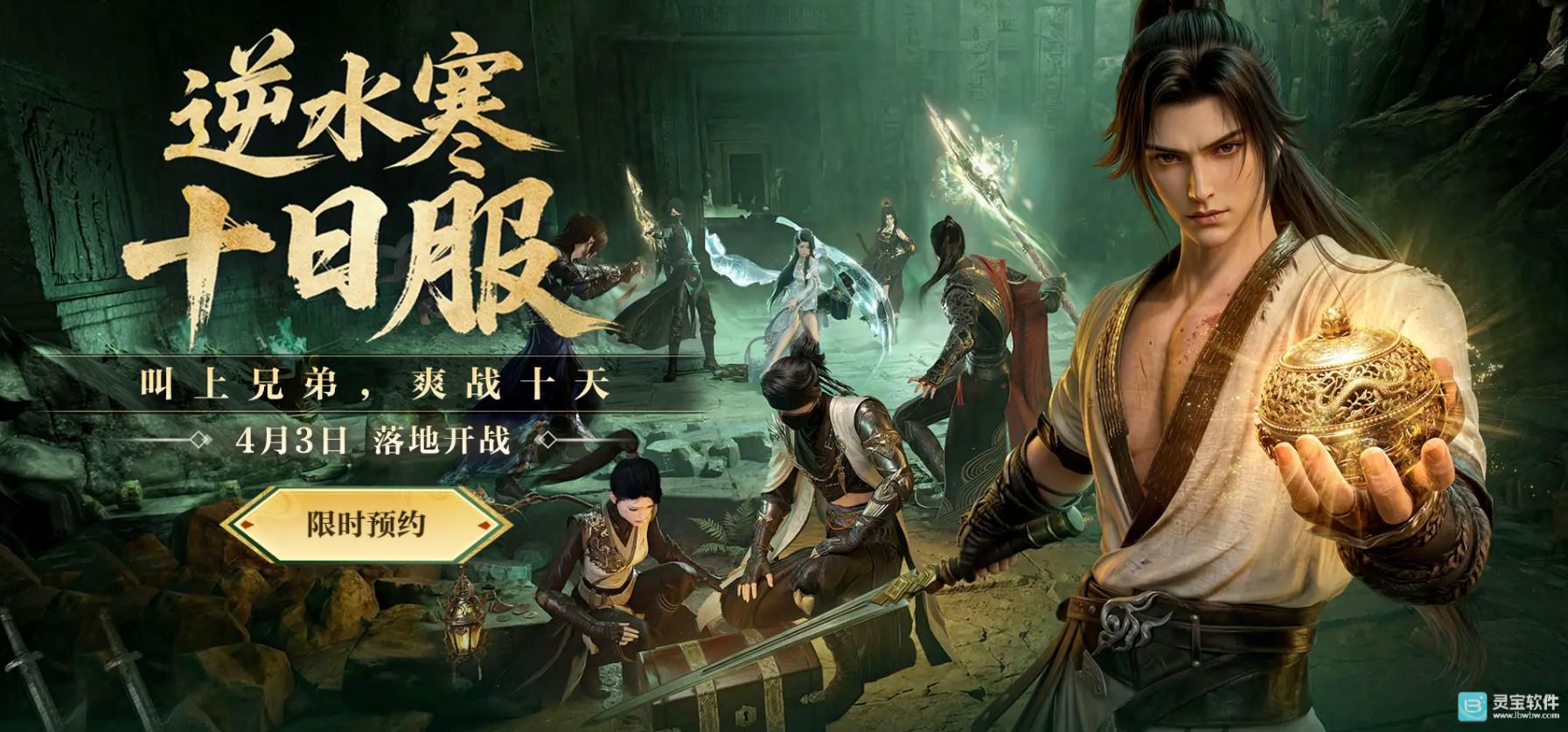 《逆水寒》十日服火热开测