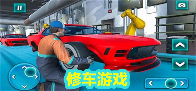 修车游戏