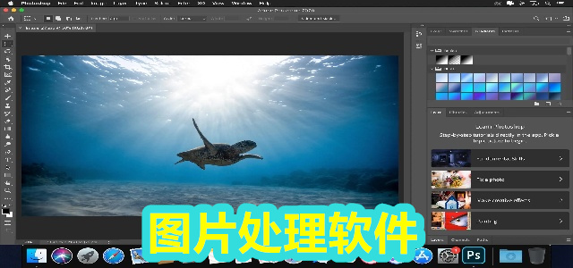 图片处理软件