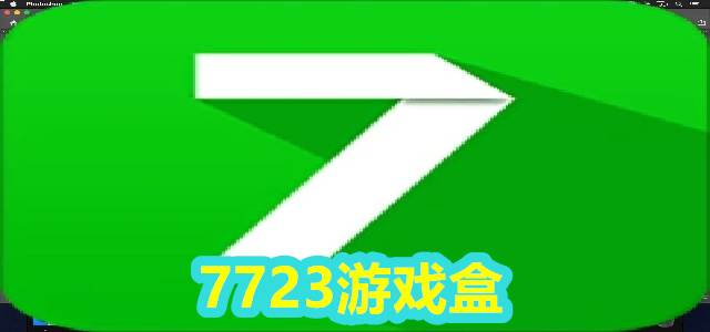 7723游戏盒