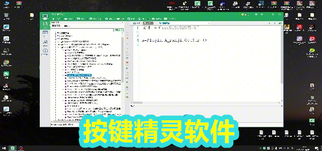 按键精灵