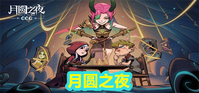 月圆之夜