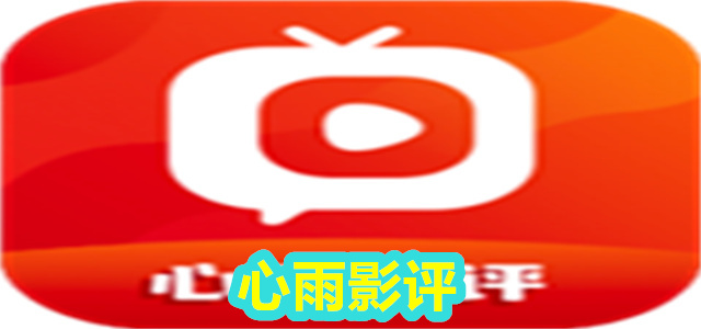 心雨影评