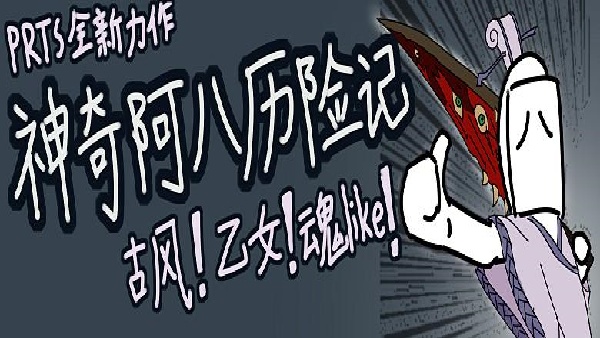 明日方舟愚人节神奇阿八历险记攻略