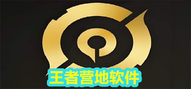 王者营地