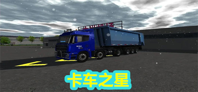 卡车之星