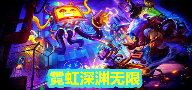 霓虹深渊无限