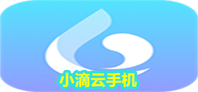 小滴云手机