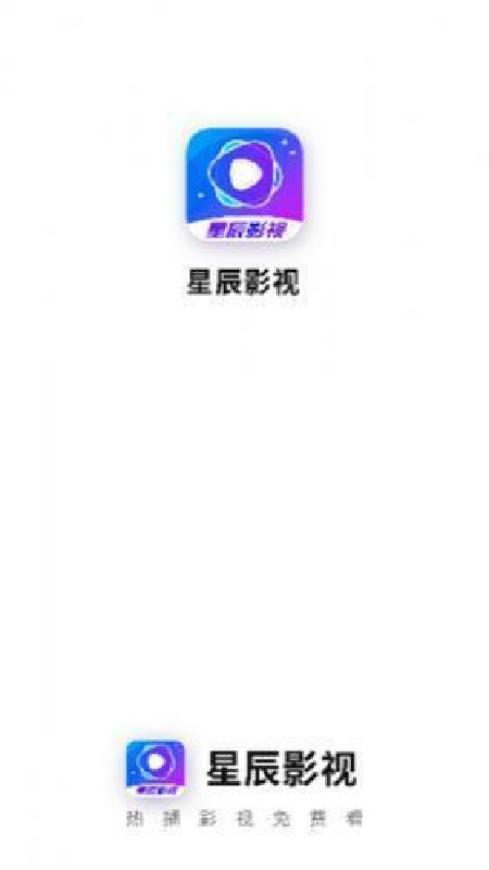 星辰影视稳定版截图1