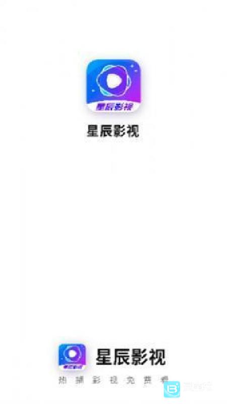 星辰影视稳定版