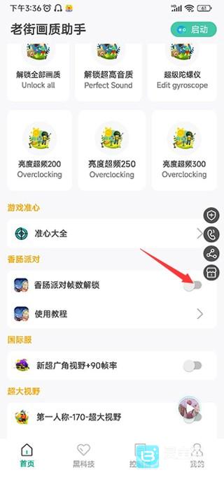 香肠派对画质助手使用教程1