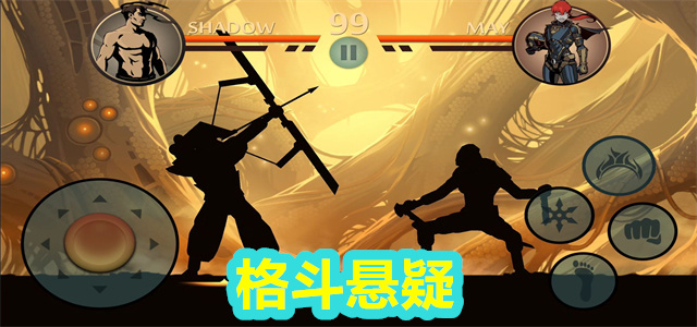 格斗悬疑