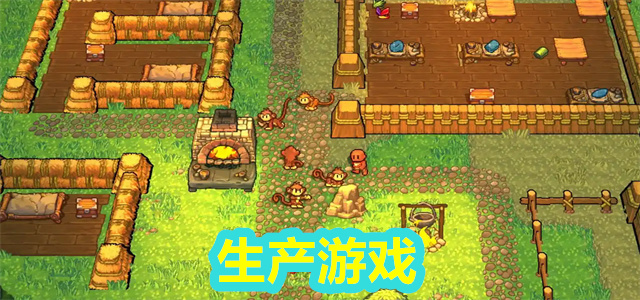 生产游戏