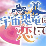 爱上宇宙恐龙杰顿