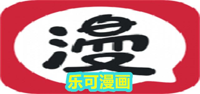 乐可漫画