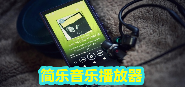 简乐