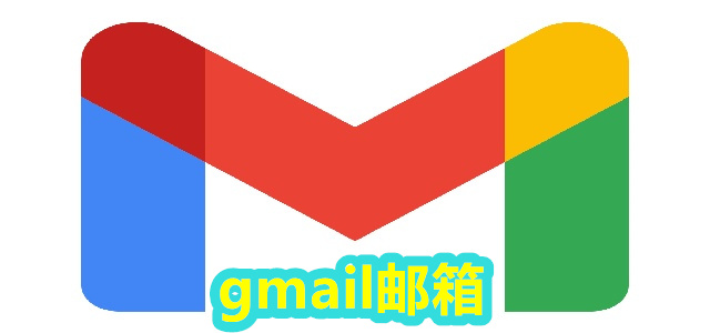 gmail邮箱