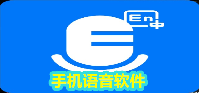 手机语音软件