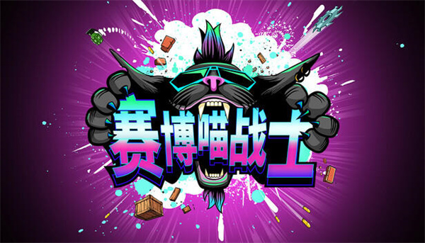 赛博喵战士