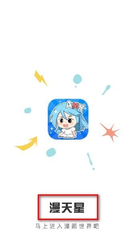 漫天星漫画盒子官方版