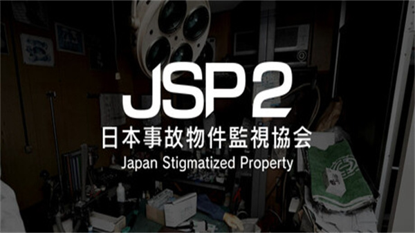 日本事故物件监视协会2中文版截图6