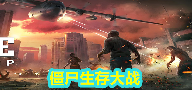 僵尸生存大战