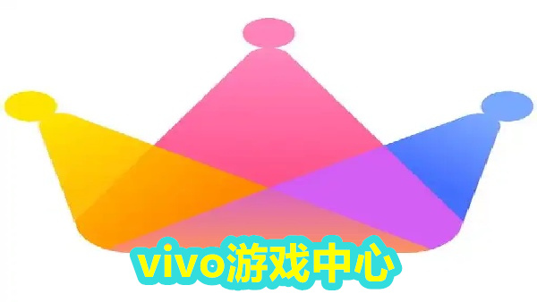 vivo游戏中心