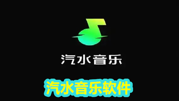 汽水音乐