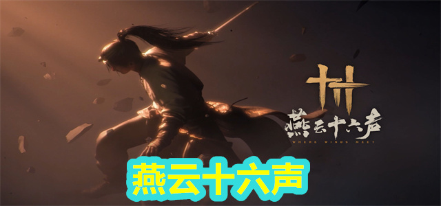 燕云十六声