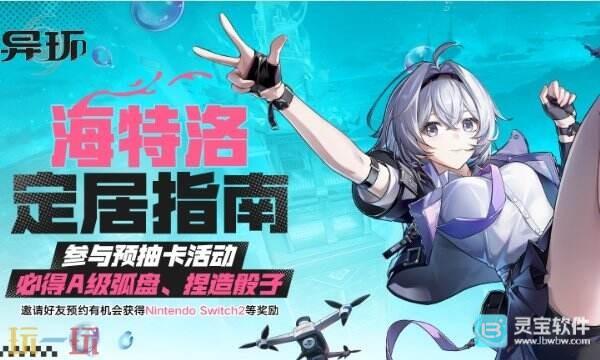 异环官网预抽卡入口 异环海特洛定居指南预抽卡活动地址