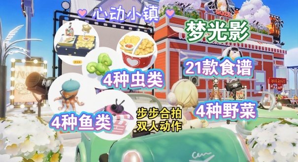 心动小镇庆典梦光影食谱