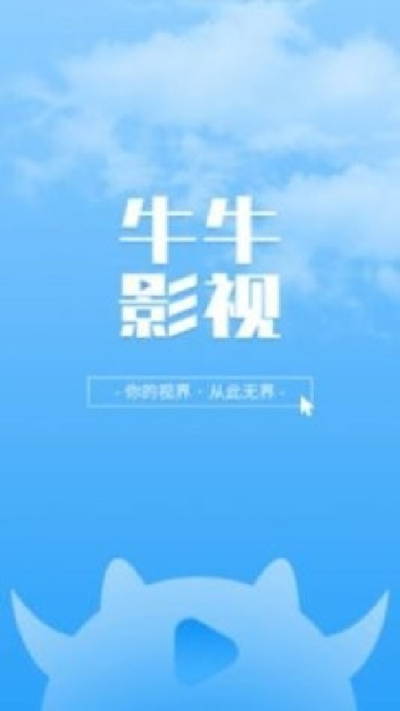 牛牛影视截图3