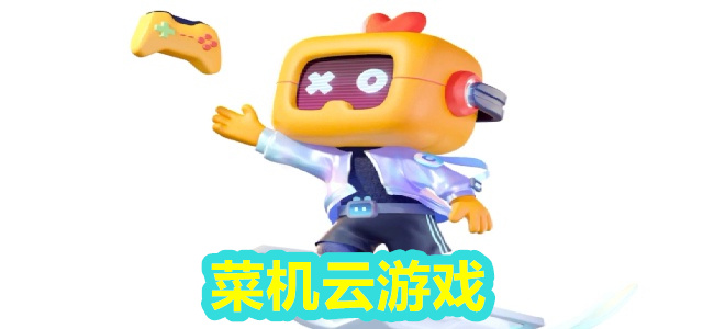 菜机云游戏