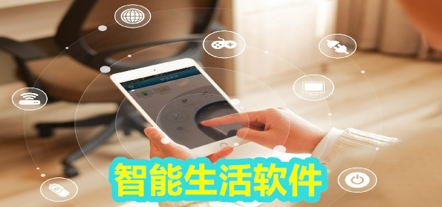 生活软件