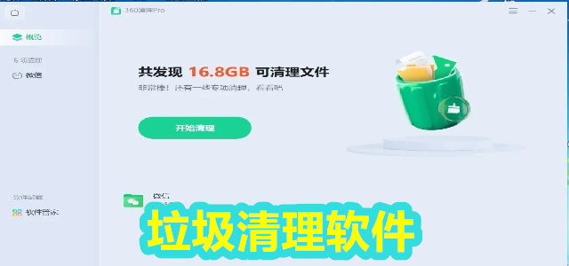 垃圾清理软件