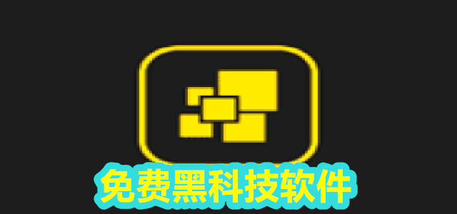 黑科技软件