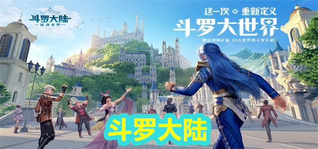 斗罗大陆