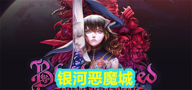 银河恶魔城