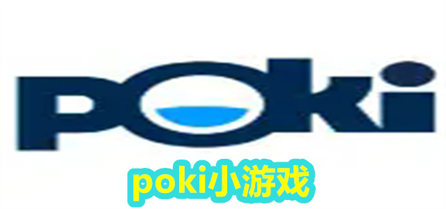 poki小游戏